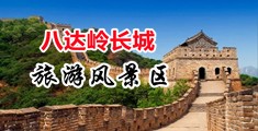 美女黑丝抠逼中国北京-八达岭长城旅游风景区